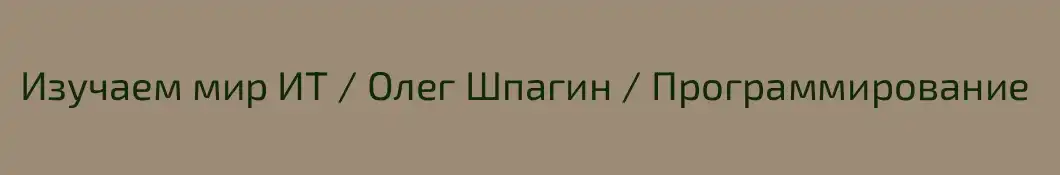 Изучаем мир ИТ / Олег Шпагин / Программирование